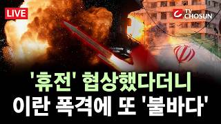 [🔴 무조건 간다 LIVE] 美-이란, 휴전 협상 믿어도 되나···이란, 탄도 미사일 발사