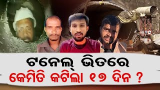 ଟନେଲ ଭିତରେ କେମିତି କଟିଲା 17 ଦିନ ? | 41 heroes Emerge from Tunnel | Odisha Reporter