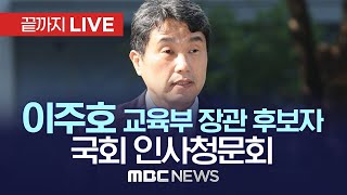 이주호 교육부 장관 후보자 국회 인사청문회 - [끝까지 LIVE] MBC 중계방송 2022년 10월 28일