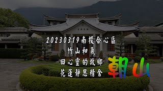 20230319 南投合心區竹山和氣回心靈的故鄉花蓮靜思精舍朝山_HDMI