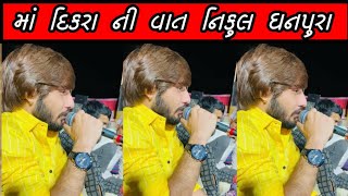 મા દીકરા ની વાત નિકુલ ધનપુરા જોરદાર આલાપ // Nikul dhanpura Aalap