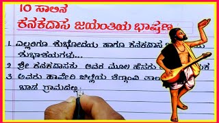 kanakadasa Jayanthi bhashana | kanakadasa Jayanthi speech in Kannada | kanakadasa Jayanti 2021