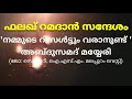 ഫലഖ് റമദാൻ സന്ദേശം നമ്മുടെ റിസൾട്ടും വരാനുണ്ട് അബ്ദുസമദ് മയ്യേരി ism malappuram west