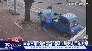 誇張! 2竊賊開貨車 偷走古蹟「慎德齋堂」珍貴百年方桌 ｜TVBS新聞 @TVBSNEWS01