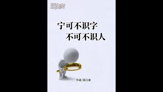 《宁可不识字，不可不识人！（经典》作者：燕归来朗读：欣姐