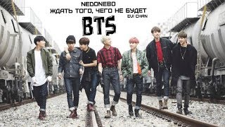 | BTS |  – ЖДАТЬ ТОГО, ЧЕГО НЕ БУДЕТ (nedonebo)