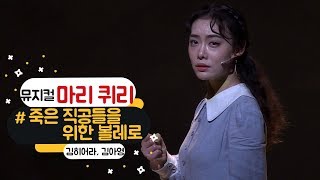 K-Musical Marie Qurie 뮤지컬 '마리 퀴리'  '죽은 직공을 위한 볼레로' - 김히어라, 김아영, 장민수, 이아름솔