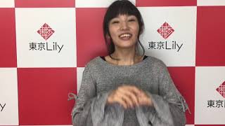 保田真愛ちゃんからの「東京Lily会員1万人突破」お祝いコメント