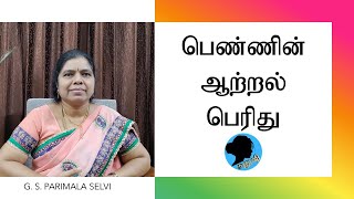 பெண்ணின் ஆற்றல் பெரிது | Motivational Talk | மனுஷி | Manushi | Parimala Selvi