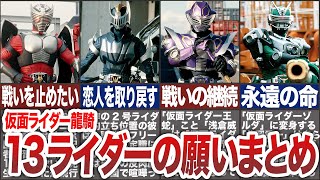 【仮面ライダー龍騎】13ライダーそれぞれの願いって何だったの？願いとその結末について、徹底解説！【ゆっくり解説】