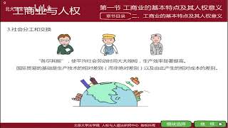 国际人权法：工商业与人权01工商业的基本特点及其人权意义 - 北京大学 Peking University