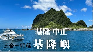 2023- 6基隆 中正 基隆嶼 三合一行程(登島濱海步道+燈塔步道-繞島)