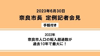 2023年6月30日 市長定例記者会見（手話付き）2022年 奈良市人口の転入超過数が過去10年で最大に！