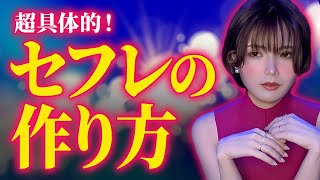 【保存版】これを真似すれば簡単にセフレが作れます