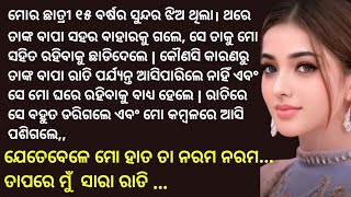 ମୋ ଛାତ୍ରୀ ମୋ ବିଛଣା ରେ କମ୍ବଳ ଭିତରେ ପଶି ମୋ ସହ ଅନେକଥର||Odia Interesting story | Odia love story|Gapa 🍁|