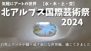 【芸術の秋】北アルプス国際芸術祭2024へ行ってみよう【水・木・土・空】