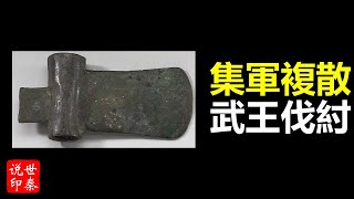 歷史｜武王伐紂，軍隊集结，周武王姬发為何讓他們返回？