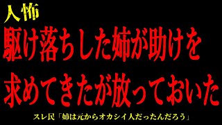 【2chヒトコワ】駆け落ちした姉が助けを求めてきたが放っておいた…短編3話まとめ【怖いスレ】