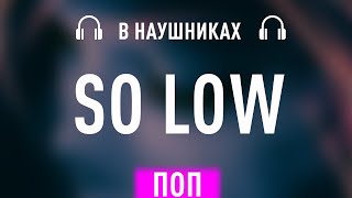 escape, Даня Милохин - So low (8D AUDIO) (8Д МУЗЫКА)