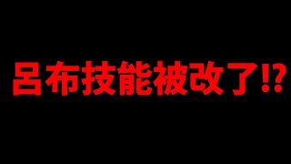 【神魔之塔】潛解呂布『連炸80%血技居然被修正了！？』原來是BUG！？我的看法供你參考！【阿紅實況】