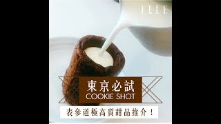 日本東京表參道必試甜品推介！人氣產品Cookie Shot＋得獎朱古力蛋糕很高質！| ELLE HK #ELLEFOODIE