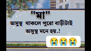 মা অসুস্থ  থাকলে পুরো বাড়ীটাই অসুস্থ মনে হয়.!#মা