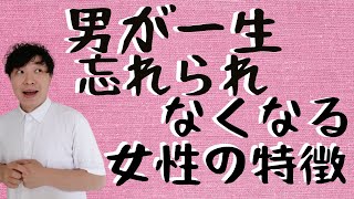 男性が一生忘れられない女性の特徴７つと、手放せない女性になる方法