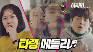 [노래인가？! 신종 고문인가？!] 문가영(Moon Ka－young)의 ′타령 메들리′♬ 으라차차 와이키키2 (waikiki2) 6회