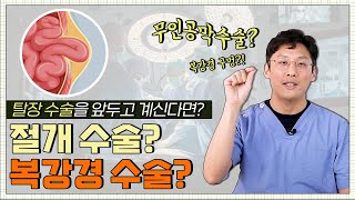 [탈장] 탈장은 어떻게 수술하나요? |  '복강경수술?' '절개수술?' 등 다양한 수술방법이 있습니다.