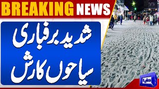 Weather Update | Snow Fall Beautiful View | Today Murree Temperature | Dunya News