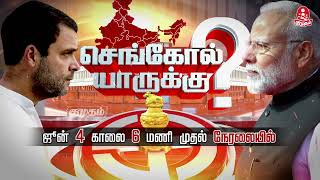 செங்கோல் யாருக்கு? தேர்தல் முடிவுகள் சிறப்பு நேரலை.. உங்கள் குமுதம் செய்திகளில் | Kumudam News 24x7