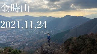 山登り三年生の登山日記　93座目　金時山　2021年11月17日