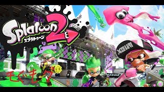 〔スプラトゥーン2/SWITCH〕お盆休み一日目ー♪ランク23♂顔だしながらヌーブがナワバリ〔人きたらプラベかな！？〕でゴールド稼ぎ！初見orコメント歓迎♪