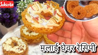 Without mold easy way to Make Ghever recipe in hindi  | Malai Ghever | Only 2 spoon Ghee se banaye