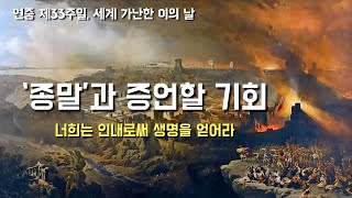 [증언할 기회가 온다.] 2022년 11월 13일, 연중 제33주일, 세계 가난한 이의 날(이병근 대건안드레아 강론) 인천교구 부개동 성당