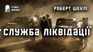 Роберт Шеклі \