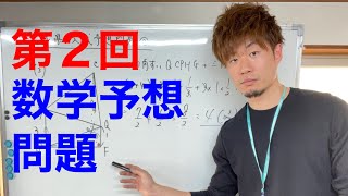 【茨城】県立入試・数学予想問題の第２回です。ガチで当てにいきます。（問題は概要欄から）