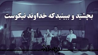 Becheshid va bebinid ke khodavand nikust ( Sing out ) بچشید و ببینید که خداوند نیکوست