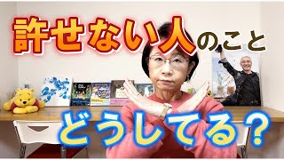 許せない人のこと、どうしてる？