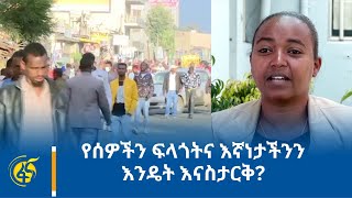 የሰዎችን ፍላጎትና እኛነታችንን እንዴት እናስታርቅ?