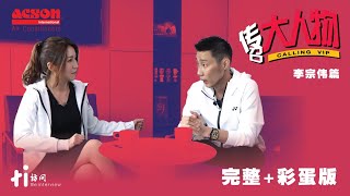 传召大人物 | 李宗伟（完整版）