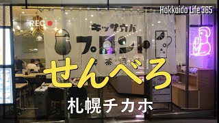 札幌【札駅　キッサカバで札幌せんべろ】札幌チカホのプロント。居酒屋タイムのキッサカバは会社帰りのサクッと「せんべろ」にピッタリ！