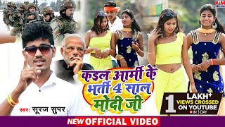 #Video Suraj Super का Indian_Army_VirulSong |कइल आर्मी के भर्ती 4 साल मोदी जी | Kaila Army Ke Bharti