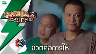 ชีวิตคือการให้ - หลวงตามหาชน ตะลุยตลาด (28 ม.ค.60) [FULL HD]