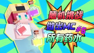 Minecraft隨機挑戰：做出MC所有藥水，結果全被一隻苦力怕毀了？【大小姐可樂】