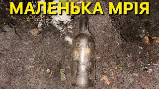 Її хочуть знайти всі! Я шукав її декілька років. Пошук по ПСВ.