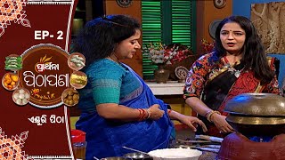 ଏଣ୍ଡୁରି  ପିଠା ... | Prarthana Pithapana | Annie satpathy | EP 2 |Prarthana TV