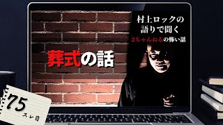 #村上ロック の語りで聞く 2ちゃんねるの怖い話 ｢葬式の話」  不思議な話や都市伝説まで #怪談話のお時間です