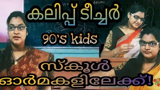 കലിപ്പ് ടീച്ചർ /90's kids/ഓർമകളിലേക്ക് ഒരു തിരിഞ്ഞു നോട്ടം /School life/malayalam