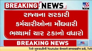 રાજ્યના સરકારી કર્મચારીઓના મોંઘવારી ભથ્થામાં ચાર ટકાનો વધારો | Tv9Gujarati